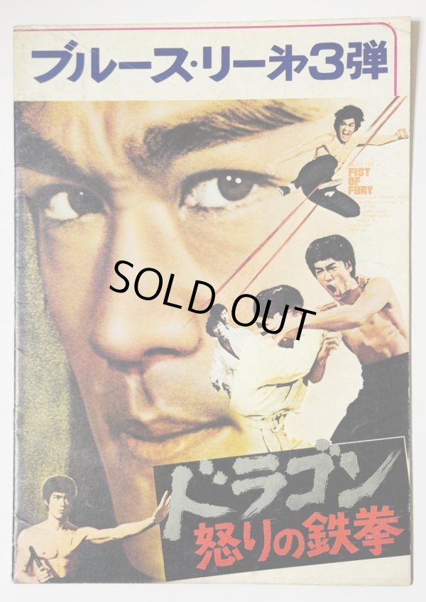 画像1: ドラゴン怒りの鉄拳 パンフレット（中古品） (1)