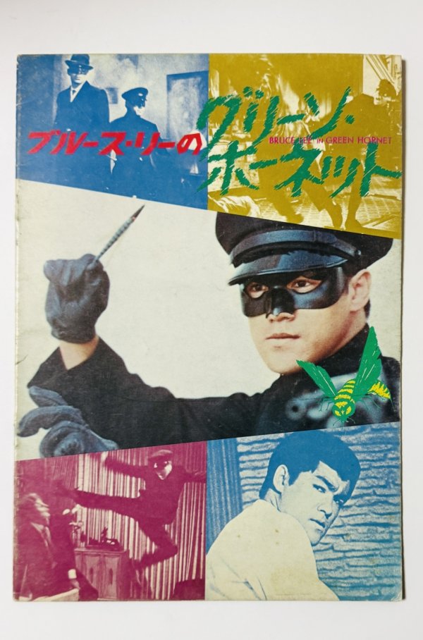 画像1: ブルース・リーのグリーン・ホーネット パンフレット（USED） (1)