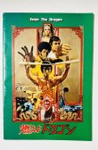 画像1: 燃えよドラゴン パンフレット1978年版（USED） (1)