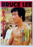 画像1: 【当時モノ】空手道別冊 甦れ！ブルース・リー改訂版（国内本） (1)