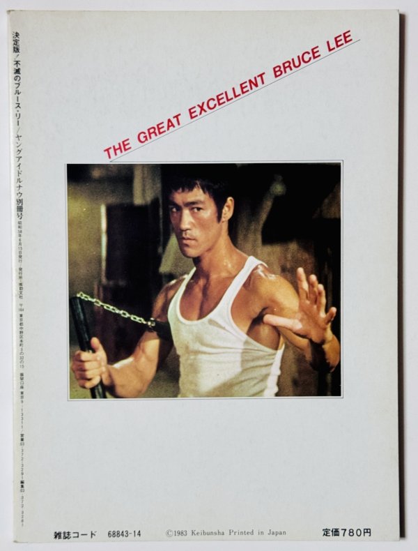 画像3: 【当時モノ】決定版！不滅のブルース・リー（国内本） (3)