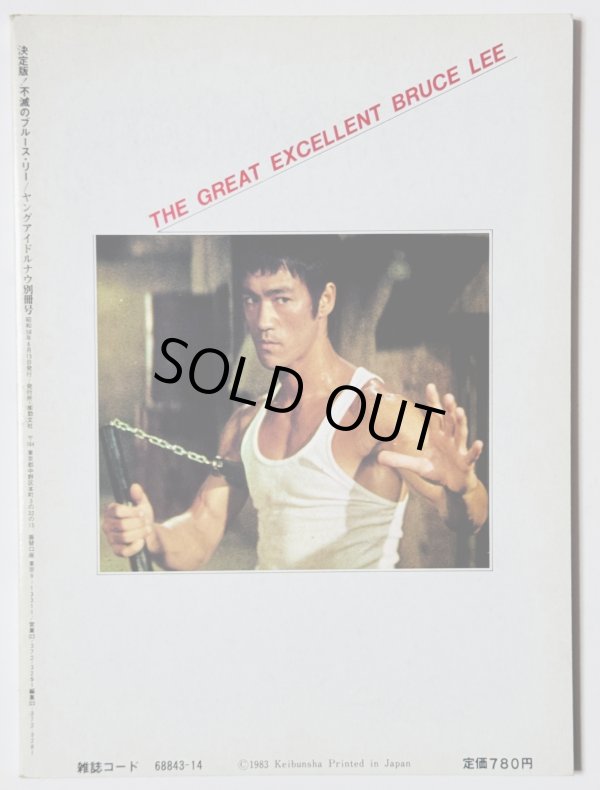 画像3: 【当時モノ】決定版！不滅のブルース・リー（国内本） (3)