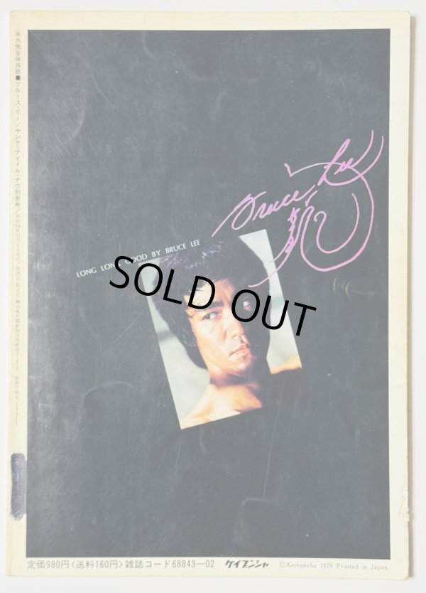 画像3: 【当時モノ】ブルース・リー永久完全保存版 1979最新版ヤングアイドルナウ別冊号（国内本） (3)