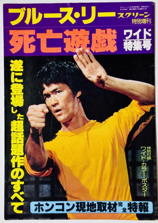 画像1: スクリーン特別増刊ブルース・リー死亡遊戯ワイド特集号（国内本） (1)