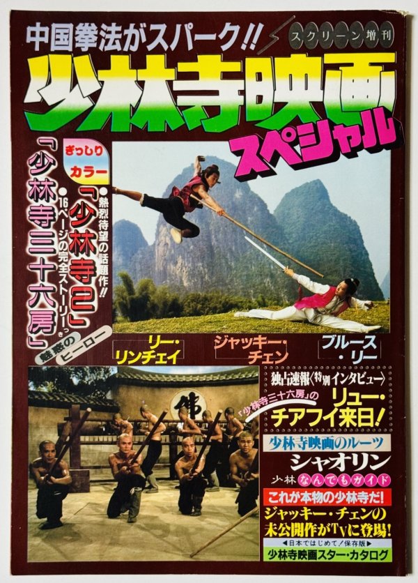 画像1: 【1点モノ】スクリーン増刊 少林寺映画スペシャル（国内本） (1)
