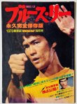 画像1: 【当時モノ】ブルース・リー永久完全保存版 1979最新版ヤングアイドルナウ別冊号（国内本） (1)