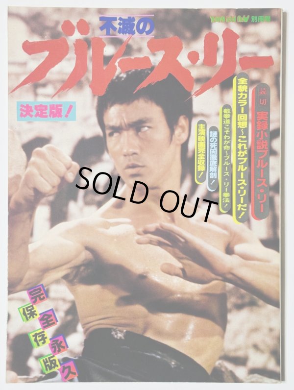 画像1: 【当時モノ】決定版！不滅のブルース・リー（国内本） (1)