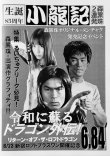 画像1: 【新入荷】ブルース・リー同人誌 小龍記6.84号 森累珠出演作グラフィティ (1)