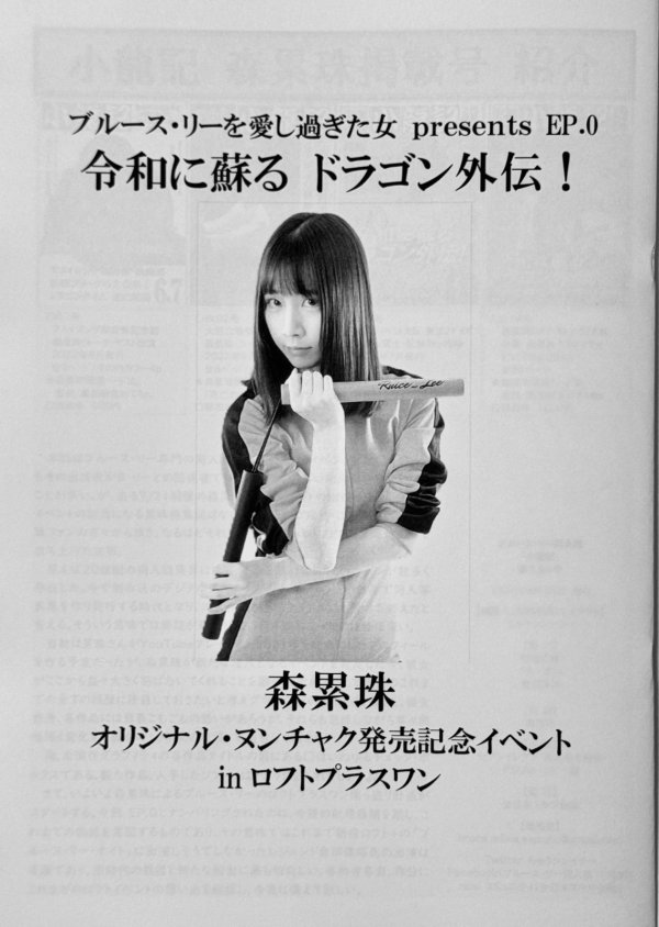 画像3: 【新入荷】ブルース・リー同人誌 小龍記6.84号 森累珠出演作グラフィティ (3)