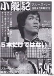 画像1: 【再入荷】ブルース・リー同人誌 小龍記6.27号＋5.96号 (1)