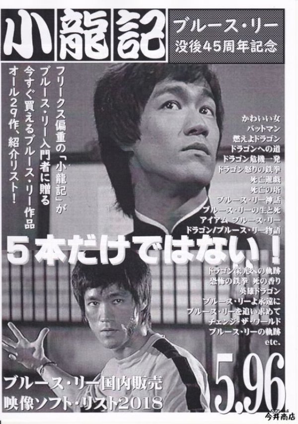 画像1: 【再入荷】ブルース・リー同人誌 小龍記6.27号＋5.96号 (1)