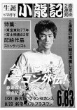 画像1: 【新入荷】ブルース・リー同人誌 小龍記6.83号 森累珠2連発 (1)
