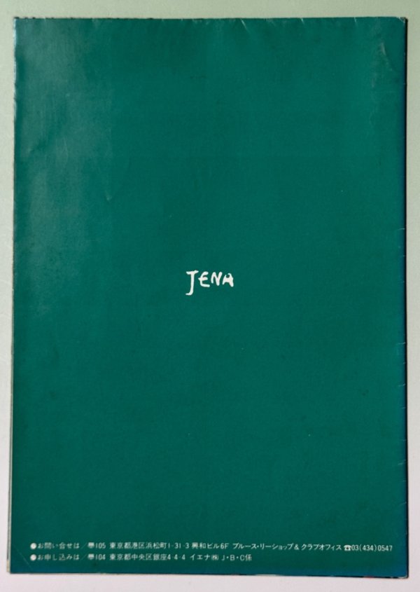 画像3: 【当時モノ】イエナブルース・リークラブ会報8号 (3)