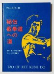 画像1: 【1点モノ】秘伝 截拳道（せっけんどう）への道（国内書籍） (1)