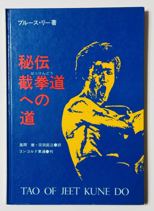 画像1: 【1点モノ】秘伝 截拳道（せっけんどう）への道（国内書籍） (1)