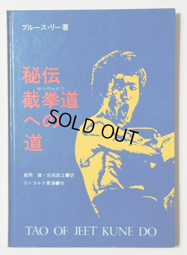 画像1: 【1点モノ】秘伝 截拳道（せっけんどう）への道（国内書籍） (1)