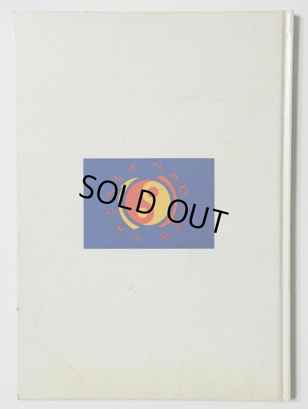 画像3: 【1点モノ】秘伝 截拳道（せっけんどう）への道（国内書籍） (3)