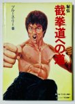 画像1: 【1点モノ】秘伝 截拳道（せっけんどう）への道 カバー付き（国内書籍） (1)