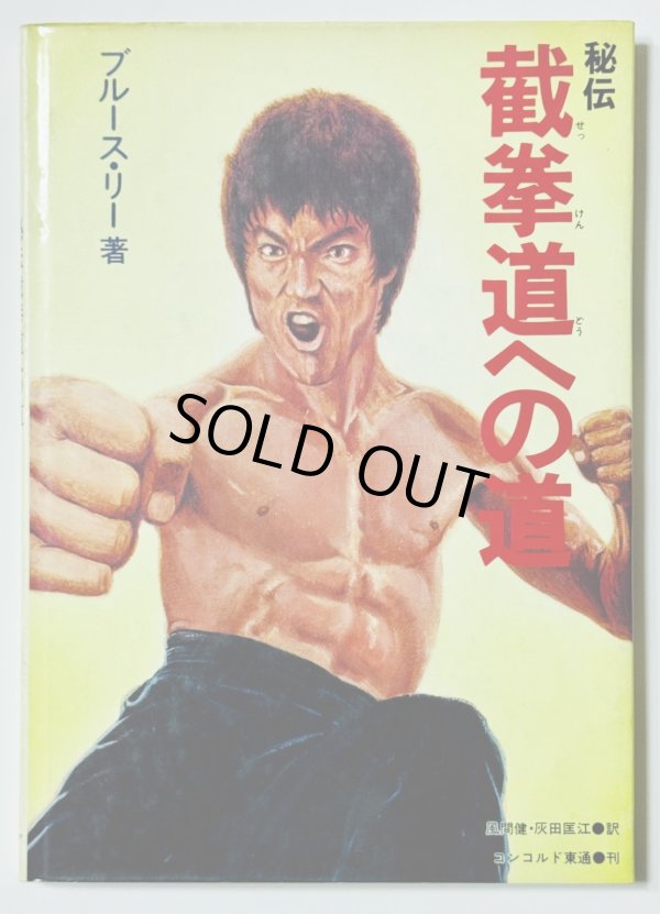 画像1: 【1点モノ】秘伝 截拳道（せっけんどう）への道 カバー付き（国内書籍） (1)
