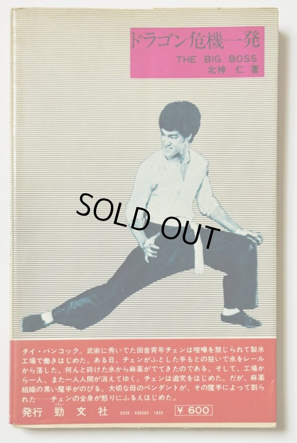 画像3: 【当時モノ】小説 ドラゴン危機一発（国内本） (3)