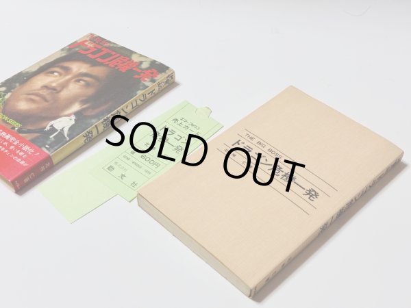 画像2: 【当時モノ】小説 ドラゴン危機一発（国内本） (2)