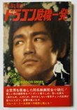 画像1: 【当時モノ】小説 ドラゴン危機一発（国内本） (1)