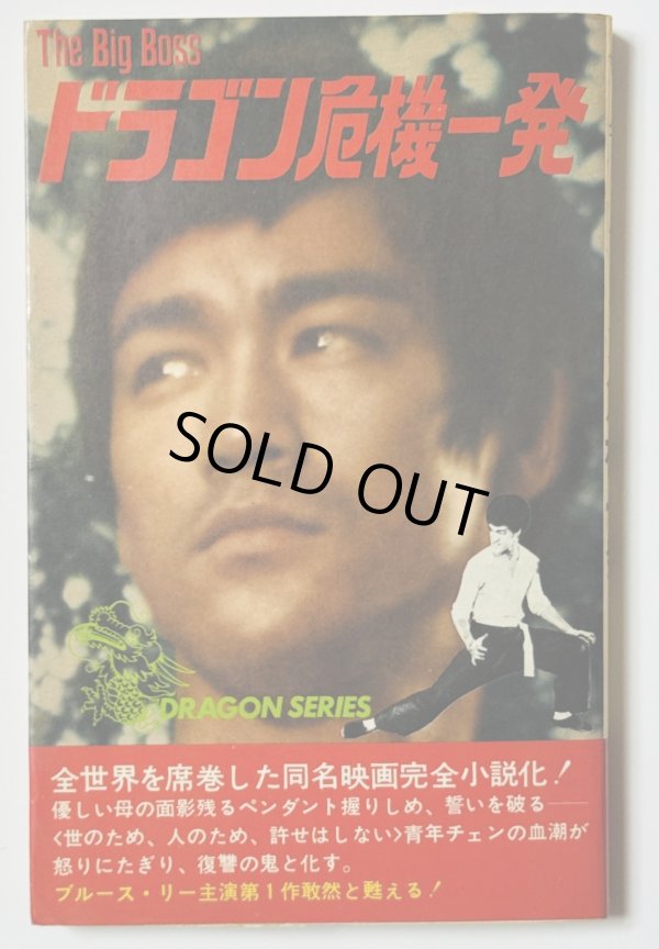 画像1: 【当時モノ】小説 ドラゴン危機一発（国内本） (1)