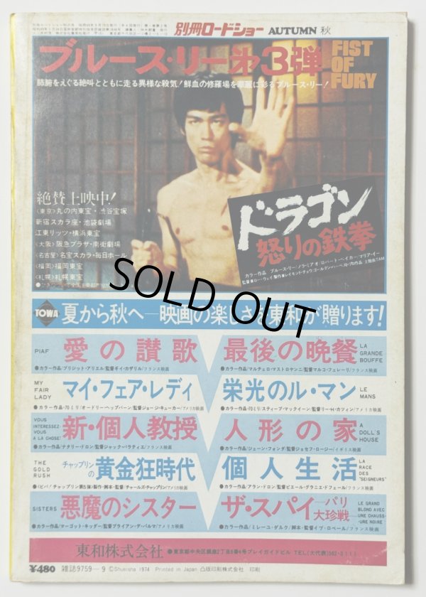 画像2: 【青野敏行コレクション】別冊ロードショー「ブルース・リーの伝説」特集号 (2)