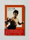画像3: 【当時モノ】小説 ドラゴンへの道（国内本） (3)