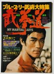 画像1: 【青野敏行コレクション】ブルース・リー武術大特集 截拳道（国内本） (1)