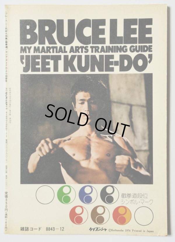 画像2: 【青野敏行コレクション】ブルース・リー武術大特集 截拳道（国内本） (2)
