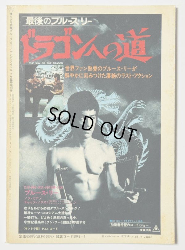 画像2: 【青野敏行コレクション】ヤングアイドルナウ別冊 帰らざる英雄ブルース・リー（国内本） (2)