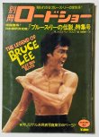 画像1: 【青野敏行コレクション】別冊ロードショー「ブルース・リーの伝説」特集号 (1)
