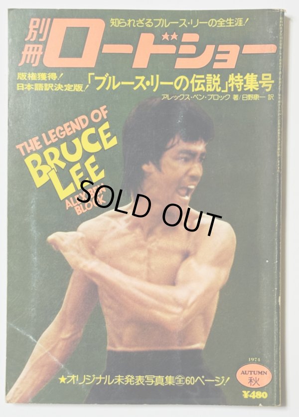 画像1: 【青野敏行コレクション】別冊ロードショー「ブルース・リーの伝説」特集号 (1)