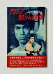 画像1: 【当時モノ】小説 ドラゴン怒りの鉄拳（国内本） (1)