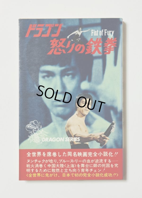 画像1: 【当時モノ】小説 ドラゴン怒りの鉄拳（国内本） (1)