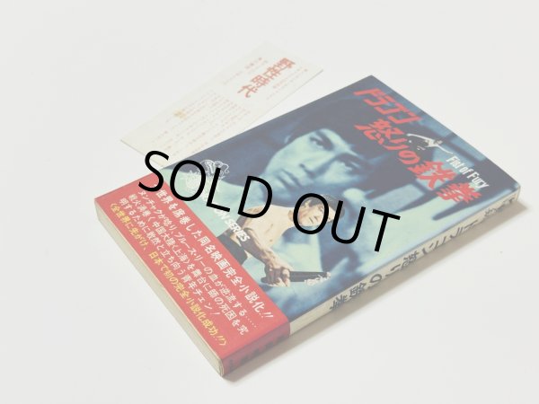 画像2: 【当時モノ】小説 ドラゴン怒りの鉄拳（国内本） (2)