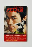 画像1: 【当時モノ】小説 ドラゴンへの道（国内本） (1)