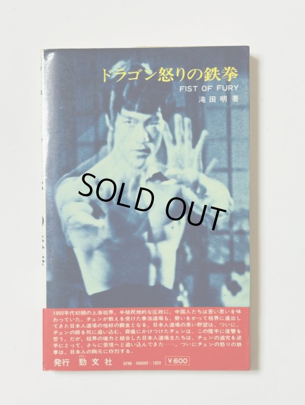 画像3: 【当時モノ】小説 ドラゴン怒りの鉄拳（国内本） (3)