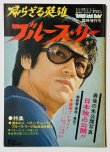 画像1: 【青野敏行コレクション】ヤングアイドルナウ別冊 帰らざる英雄ブルース・リー（国内本） (1)