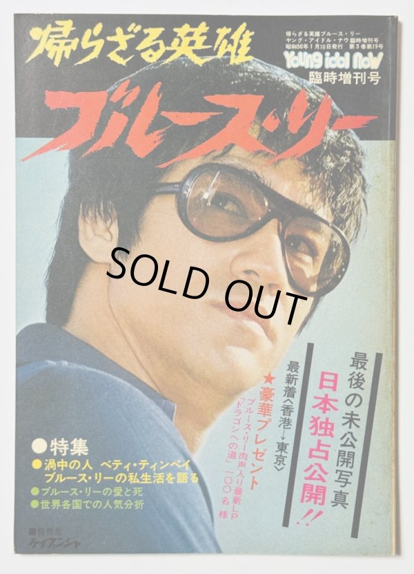 画像1: 【青野敏行コレクション】ヤングアイドルナウ別冊 帰らざる英雄ブルース・リー（国内本） (1)