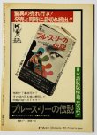 画像2: 【青野敏行コレクション】ブルース・リー遺作 死亡遊戯 ヤングアイドルナウ別冊号（国内本） (2)