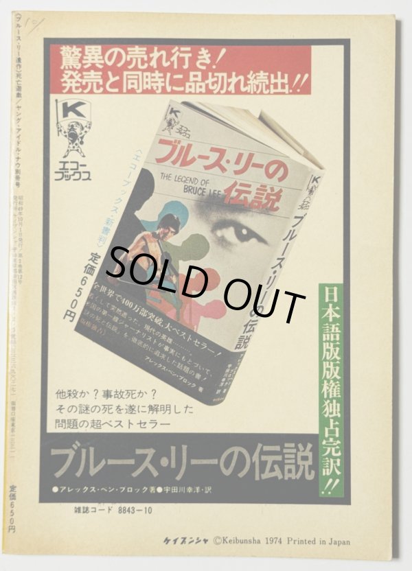 画像2: 【青野敏行コレクション】ブルース・リー遺作 死亡遊戯 ヤングアイドルナウ別冊号（国内本） (2)