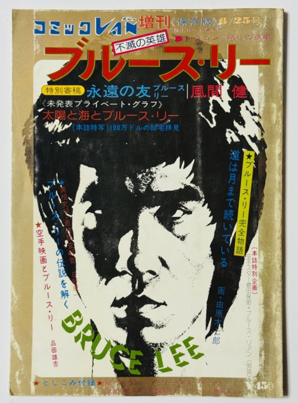 画像1: 【青野敏行コレクション】コミックVAN増刊不滅の英雄ブルース・リー（国内本） (1)