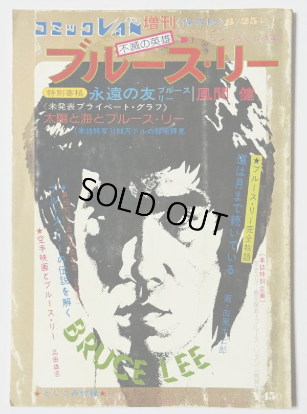 画像1: 【青野敏行コレクション】コミックVAN増刊不滅の英雄ブルース・リー（国内本） (1)