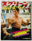 画像1: 【青野敏行コレクション】スクリーン ブルース・リー魅力特別号（国内本） (1)
