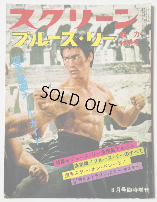 画像1: 【青野敏行コレクション】スクリーン ブルース・リー魅力特別号（国内本） (1)