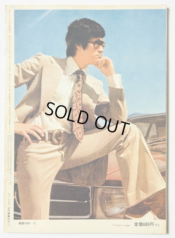 画像2: 【青野敏行コレクション】実伝ブルース・リー スクリーン12月臨時増刊（国内本） (2)