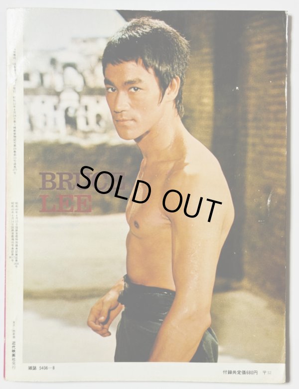 画像2: 【青野敏行コレクション】スクリーン ブルース・リー魅力特別号（国内本） (2)