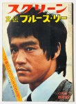 画像1: 【青野敏行コレクション】実伝ブルース・リー スクリーン12月臨時増刊（国内本） (1)